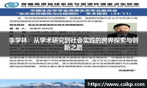 李学林：从学术研究到社会实践的跨界探索与创新之路